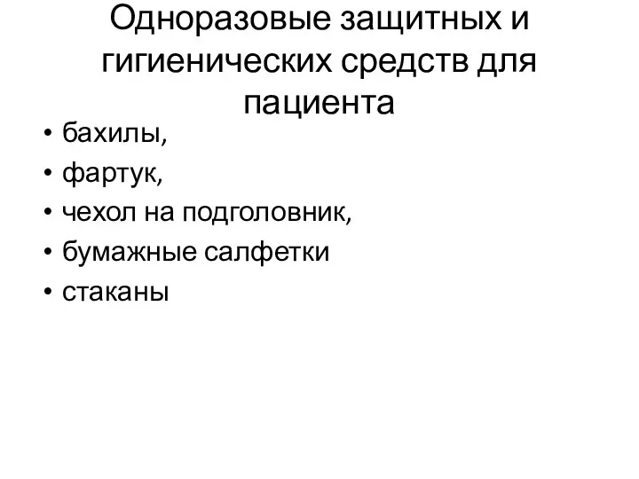 Одноразовые защитных и гигиенических средств для пациента бахилы, фартук, чехол на подголовник, бумажные салфетки стаканы