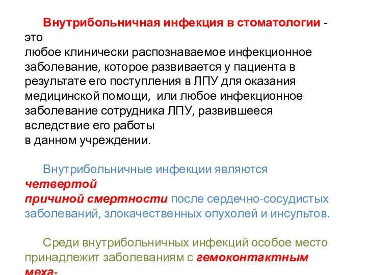 Внутрибольничная инфекция в стоматологии - это любое клинически распознаваемое инфекционное