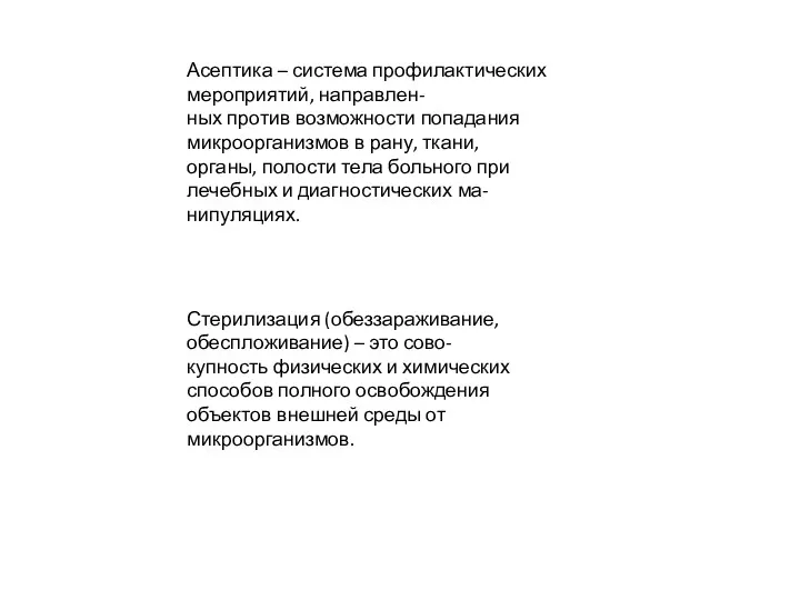 Асептика – система профилактических мероприятий, направлен- ных против возможности попадания