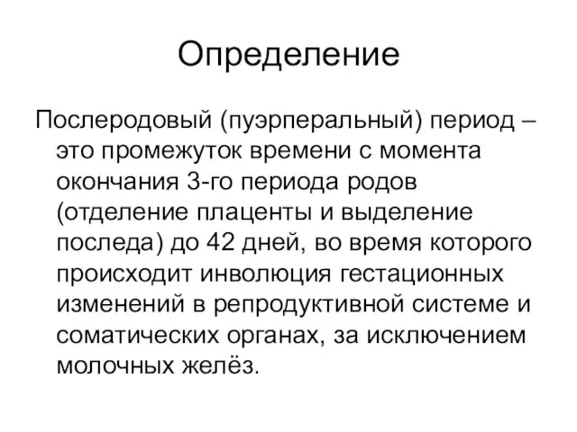 Определение Послеродовый (пуэрперальный) период – это промежуток времени с момента