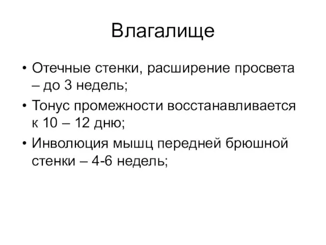 Влагалище Отечные стенки, расширение просвета – до 3 недель; Тонус