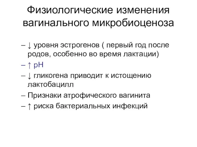 Физиологические изменения вагинального микробиоценоза ↓ уровня эстрогенов ( первый год