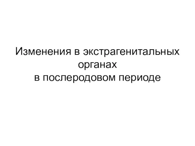 Изменения в экстрагенитальных органах в послеродовом периоде