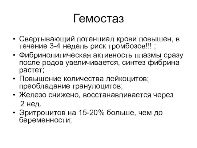 Гемостаз Свертывающий потенциал крови повышен, в течение 3-4 недель риск