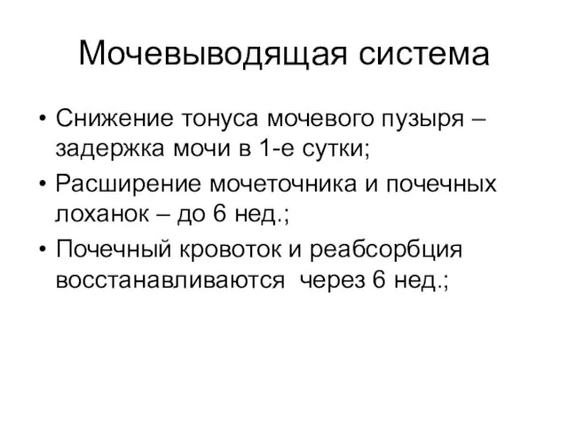 Мочевыводящая система Снижение тонуса мочевого пузыря – задержка мочи в