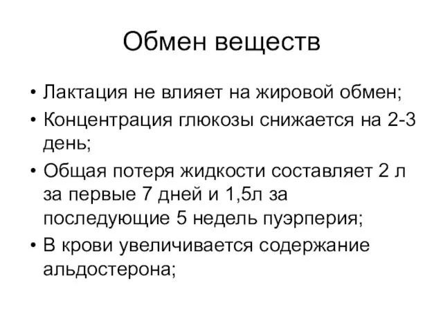 Обмен веществ Лактация не влияет на жировой обмен; Концентрация глюкозы