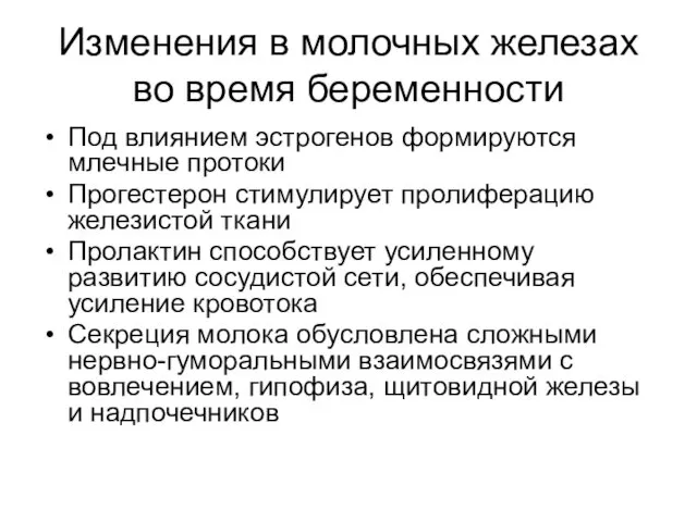 Изменения в молочных железах во время беременности Под влиянием эстрогенов