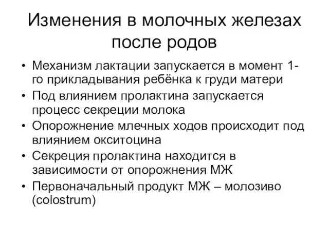 Изменения в молочных железах после родов Механизм лактации запускается в