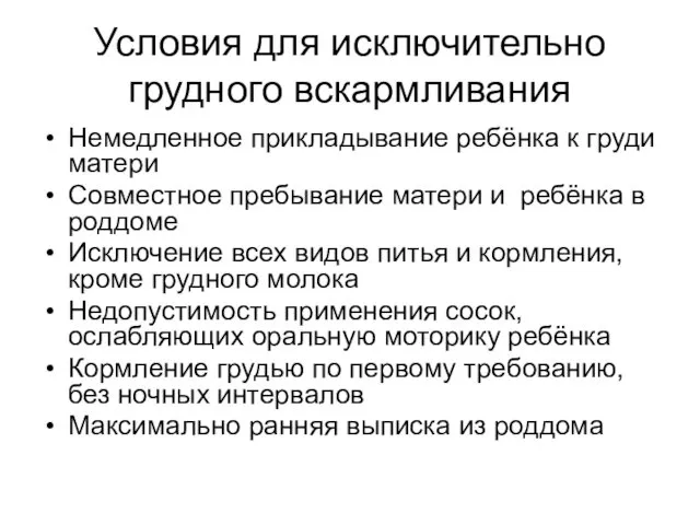 Условия для исключительно грудного вскармливания Немедленное прикладывание ребёнка к груди