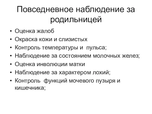 Повседневное наблюдение за родильницей Оценка жалоб Окраска кожи и слизистых