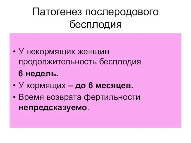 Патогенез послеродового бесплодия У некормящих женщин продолжительность бесплодия 6 недель.