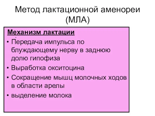 Метод лактационной аменореи (МЛА) Механизм лактации Передача импульса по блуждающему