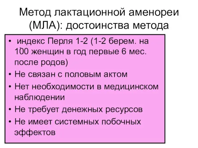 Метод лактационной аменореи (МЛА): достоинства метода индекс Перля 1-2 (1-2