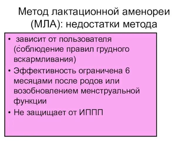 Метод лактационной аменореи (МЛА): недостатки метода зависит от пользователя (соблюдение