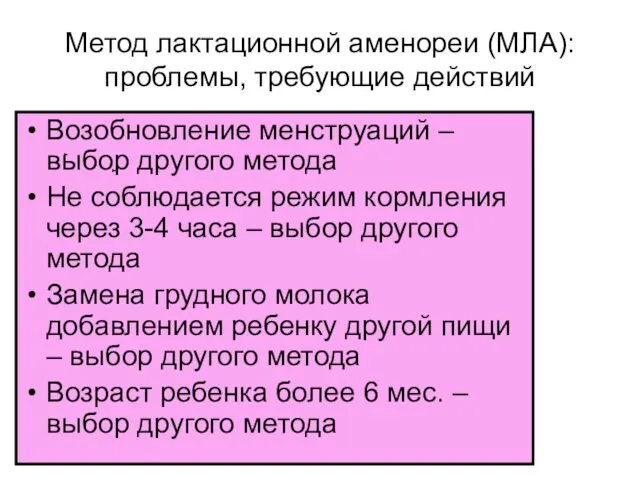 Метод лактационной аменореи (МЛА): проблемы, требующие действий Возобновление менструаций –