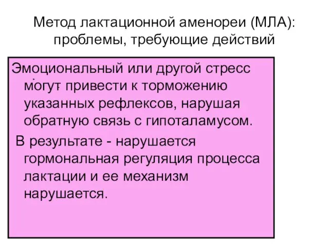 Метод лактационной аменореи (МЛА): проблемы, требующие действий Эмоциональный или другой