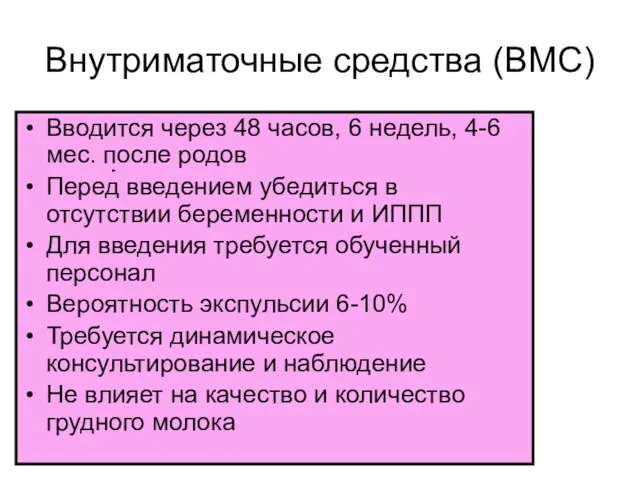 Внутриматочные средства (ВМС) Вводится через 48 часов, 6 недель, 4-6