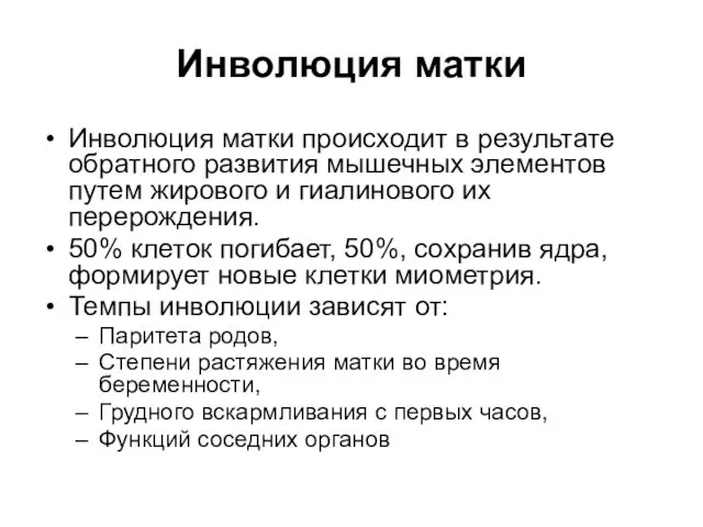 Инволюция матки происходит в результате обратного развития мышечных элементов путем