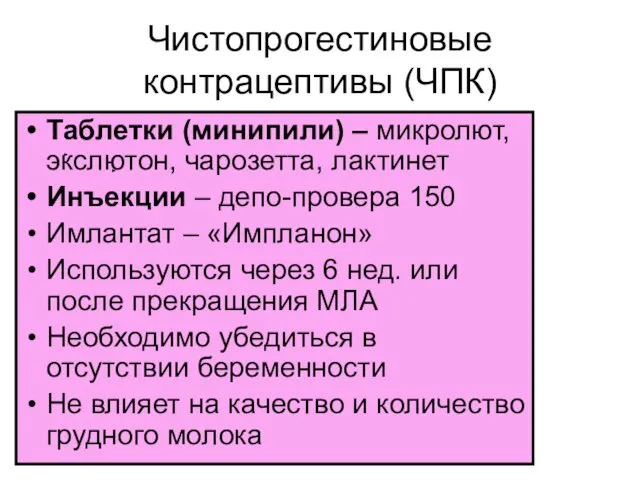 Чистопрогестиновые контрацептивы (ЧПК) Таблетки (минипили) – микролют, экслютон, чарозетта, лактинет