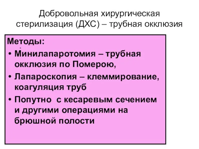 Добровольная хирургическая стерилизация (ДХС) – трубная окклюзия Методы: Минилапаротомия –