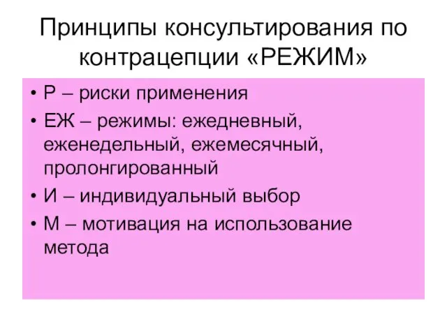 Принципы консультирования по контрацепции «РЕЖИМ» Р – риски применения ЕЖ