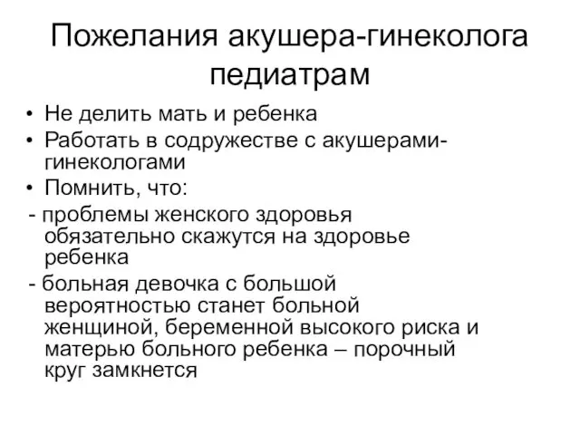 Пожелания акушера-гинеколога педиатрам Не делить мать и ребенка Работать в