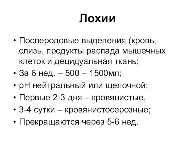 Лохии Послеродовые выделения (кровь, слизь, продукты распада мышечных клеток и