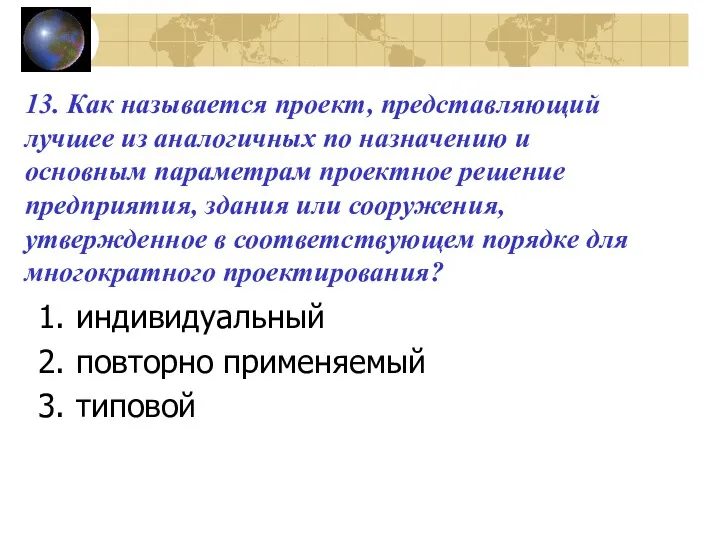 13. Как называется проект, представляющий лучшее из аналогичных по назначению и основным параметрам