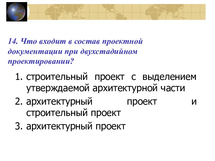 14. Что входит в состав проектной документации при двухстадийном проектировании? строительный проект с