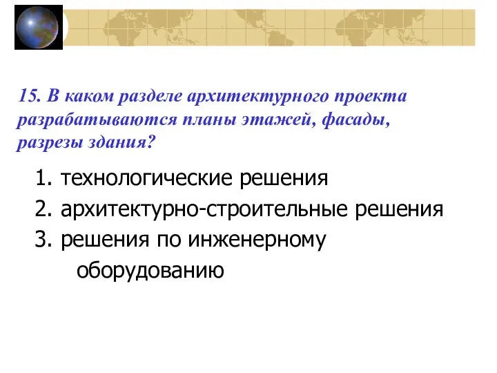 15. В каком разделе архитектурного проекта разрабатываются планы этажей, фасады,