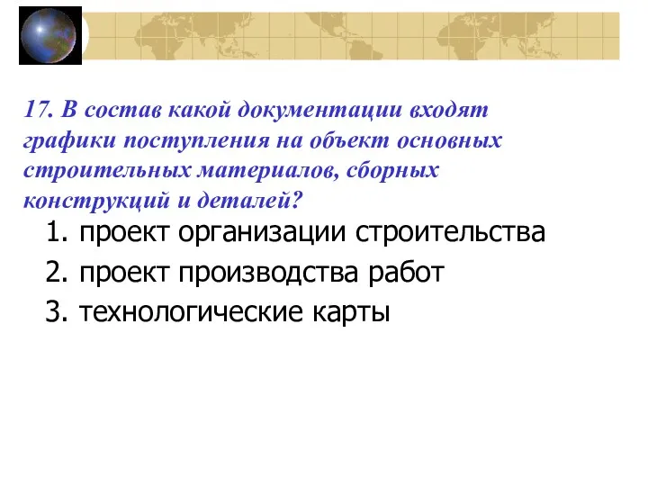 17. В состав какой документации входят графики поступления на объект