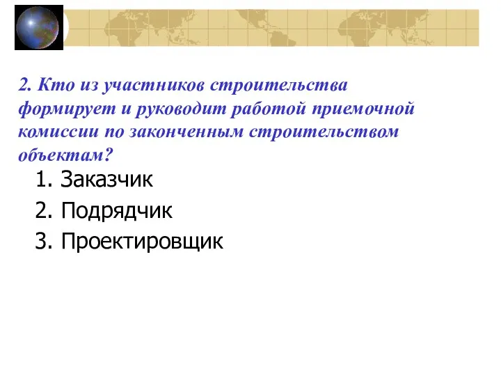 2. Кто из участников строительства формирует и руководит работой приемочной