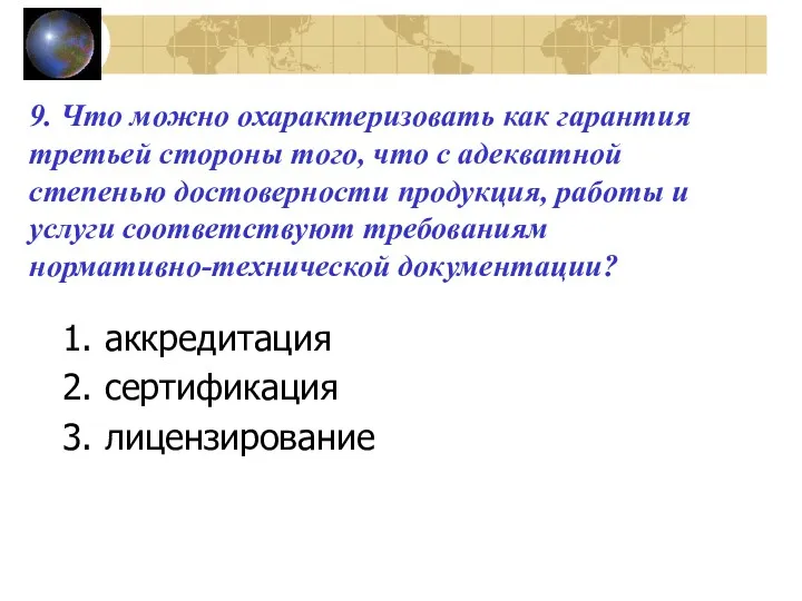 9. Что можно охарактеризовать как гарантия третьей стороны того, что с адекватной степенью