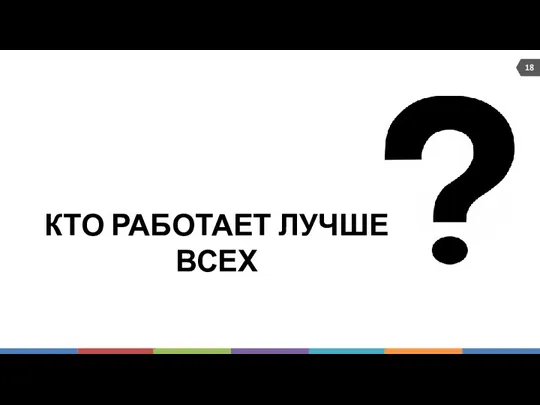 КТО РАБОТАЕТ ЛУЧШЕ ВСЕХ