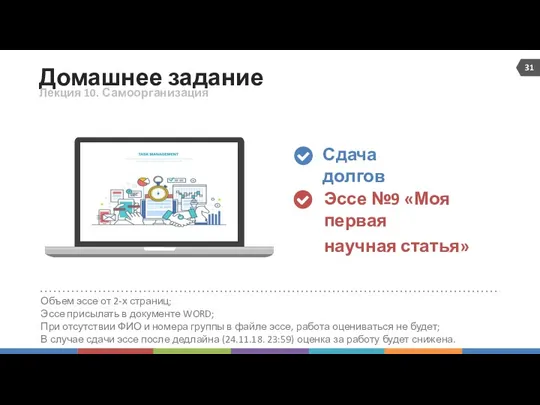 Домашнее задание Объем эссе от 2-х страниц; Эссе присылать в