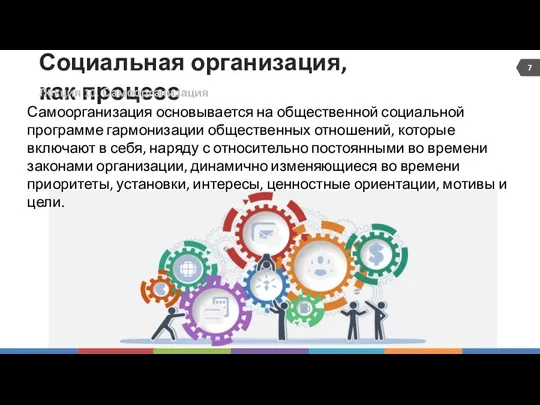 Социальная организация, как процесс Лекция 10. Самоорганизация Самоорганизация основывается на