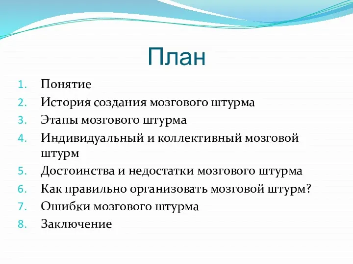 План Понятие История создания мозгового штурма Этапы мозгового штурма Индивидуальный и коллективный мозговой