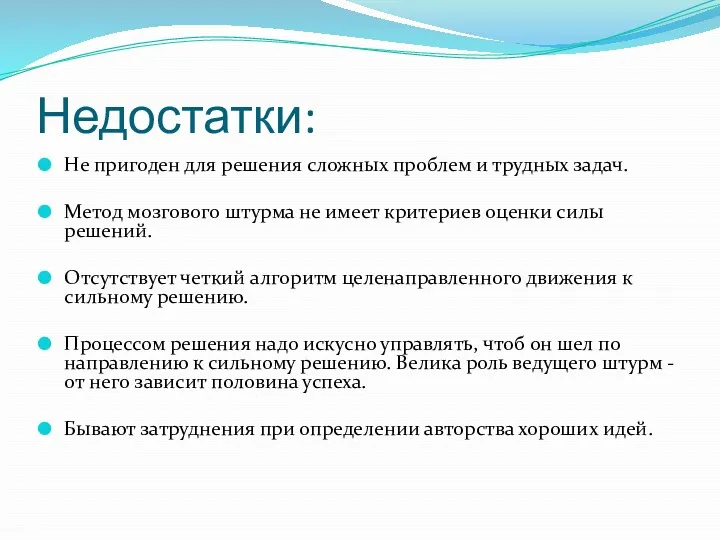 Недостатки: Не пригоден для решения сложных проблем и трудных задач. Метод мозгового штурма