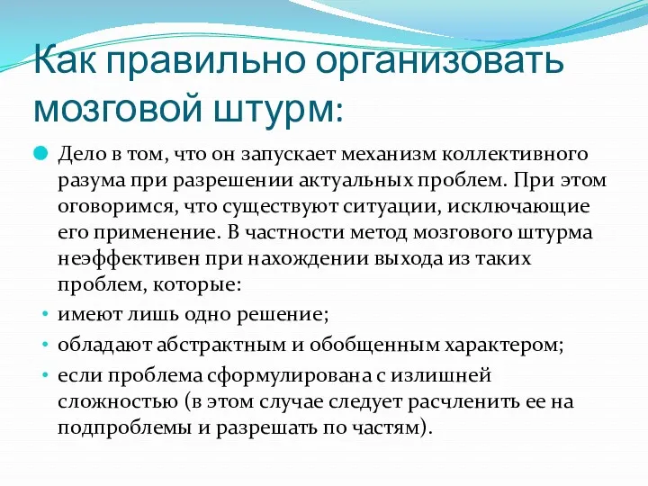 Как правильно организовать мозговой штурм: Дело в том, что он запускает механизм коллективного