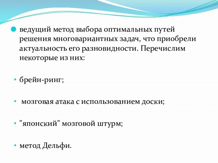 ведущий метод выбора оптимальных путей решения многовариантных задач, что приобрели актуальность его разновидности.