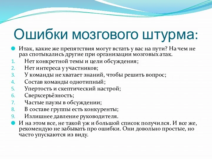 Ошибки мозгового штурма: Итак, какие же препятствия могут встать у вас на пути?