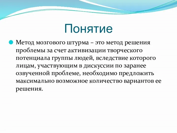 Понятие Метод мозгового штурма – это метод решения проблемы за счет активизации творческого