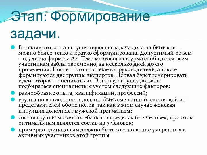 Этап: Формирование задачи. В начале этого этапа существующая задача должна быть как можно