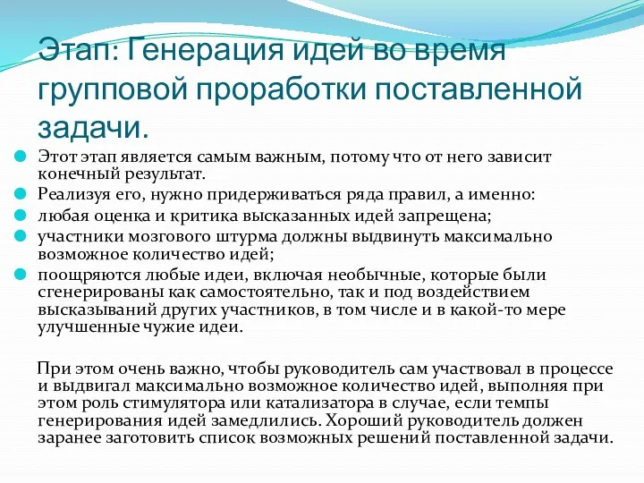 Этап: Генерация идей во время групповой проработки поставленной задачи. Этот этап является самым