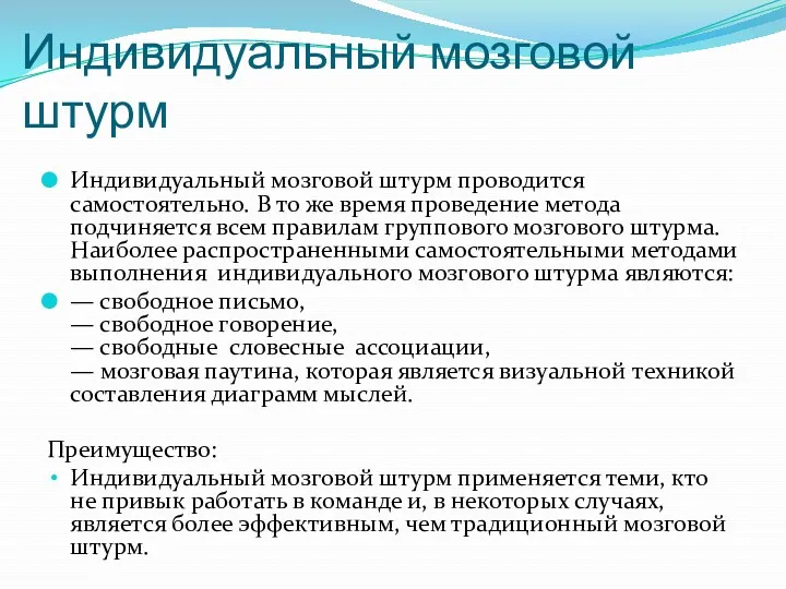 Индивидуальный мозговой штурм Индивидуальный мозговой штурм проводится самостоятельно. В то же время проведение