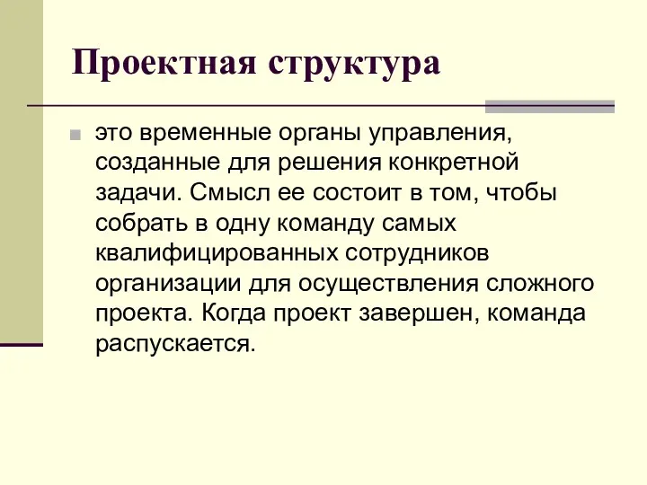 Проектная структура это временные органы управления, созданные для решения конкретной