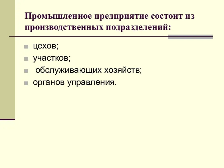 Промышленное предприятие состоит из производственных подразделений: цехов; участков; обслуживающих хозяйств; органов управления.