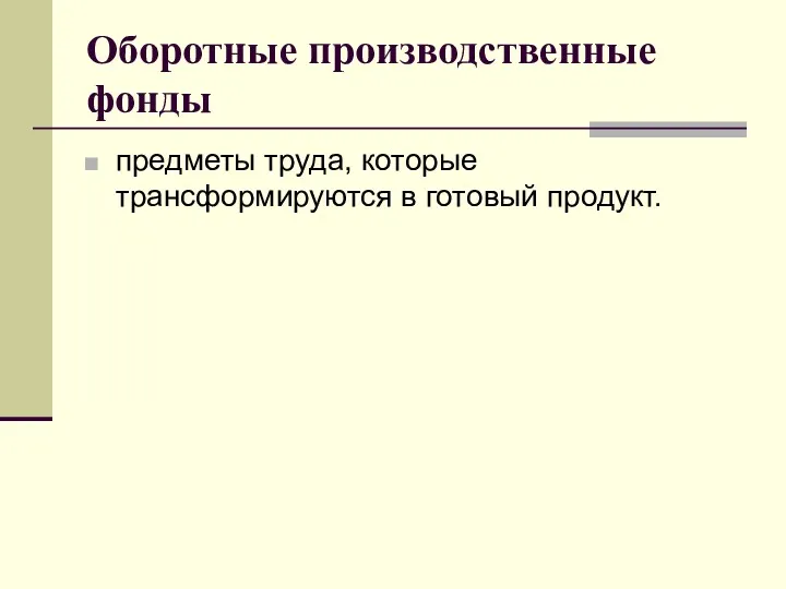 Оборотные производственные фонды предметы труда, которые трансформируются в готовый продукт.