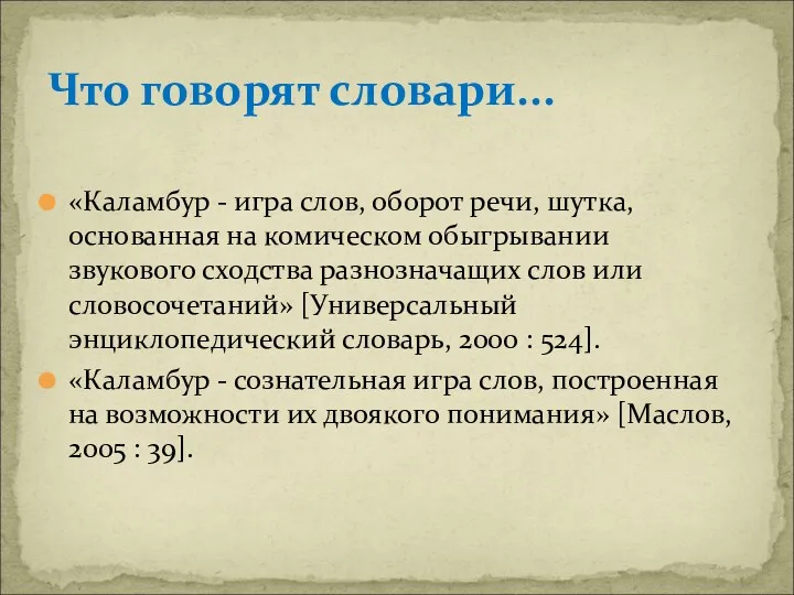 «Каламбур - игра слов, оборот речи, шутка, основанная на комическом