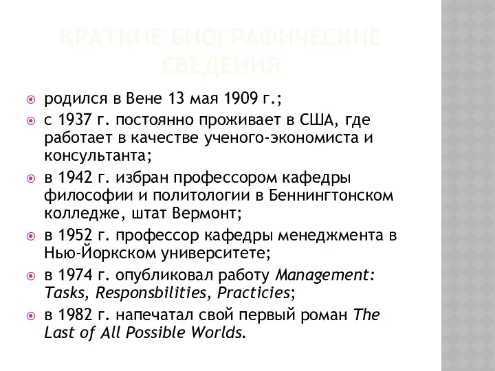 КРАТКИЕ БИОГРАФИЧЕСКИЕ СВЕДЕНИЯ родился в Вене 13 мая 1909 г.;